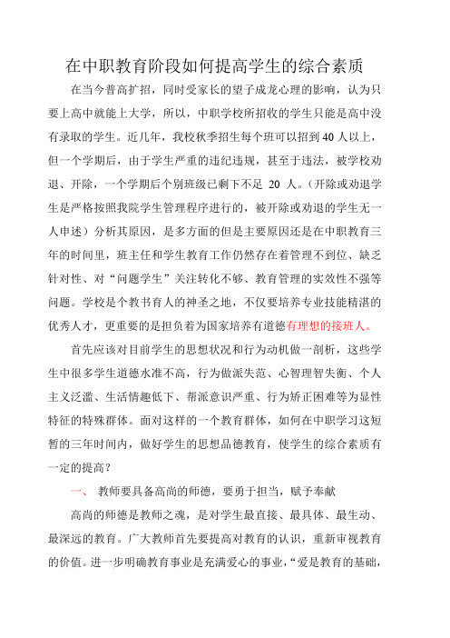 在中职教育阶段如何提高学生的综合素质
