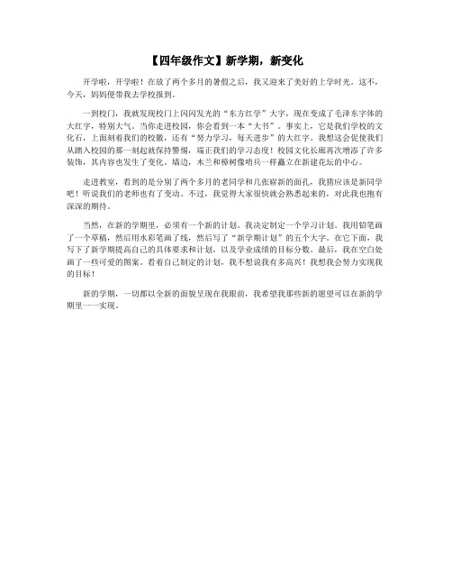 【四年级作文】新学期,新变化