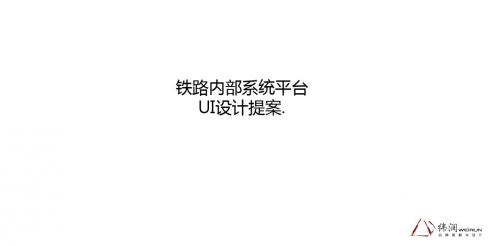铁路内部系统平台UI设计