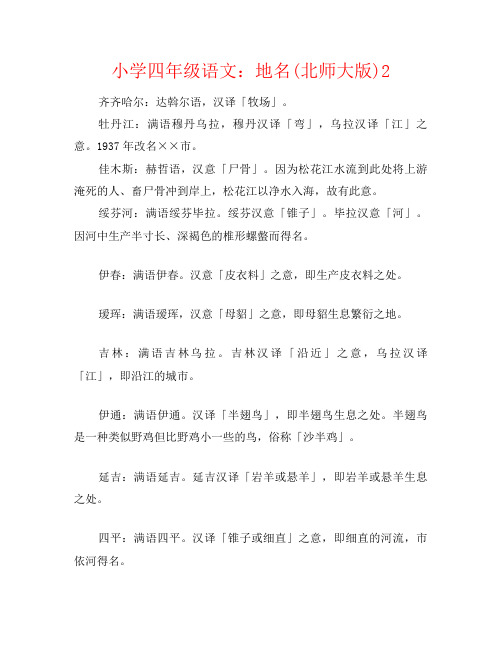 小学四年级语文：地名(北师大版)2