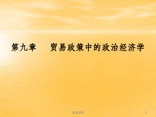 陈爱贞《国际经济学》第9章 贸易政策中的政治经济学