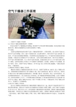 空气干燥器工作原理
