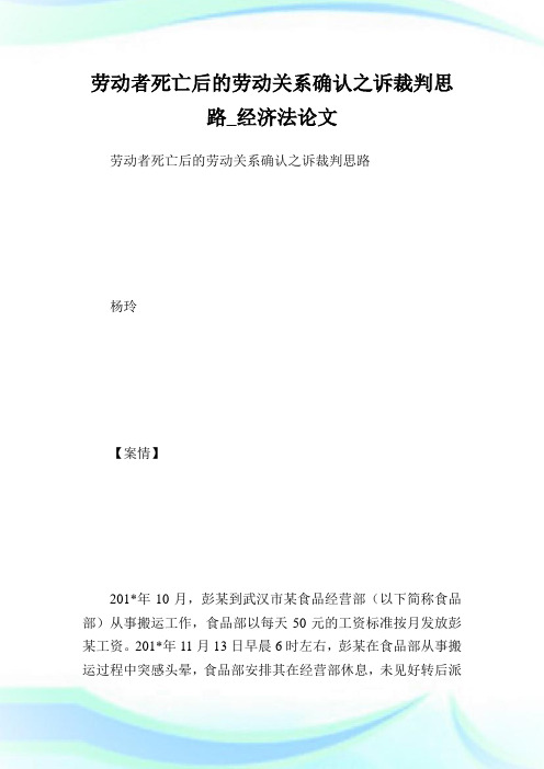 劳动者死亡后的劳动关系确认之诉裁判思路_经济法.doc