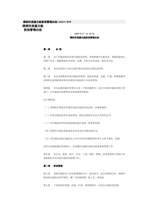 深圳市房屋白蚁防治管理办法.doc