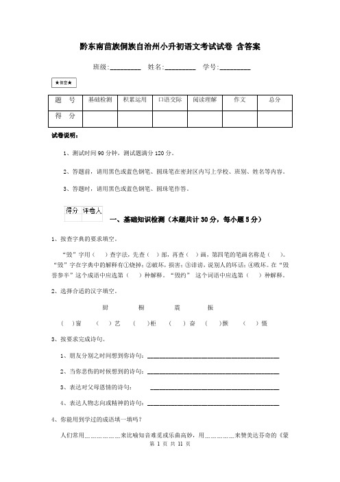 黔东南苗族侗族自治州小升初语文考试试卷 含答案