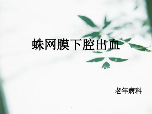 蛛网膜下腔出血精品PPT课件