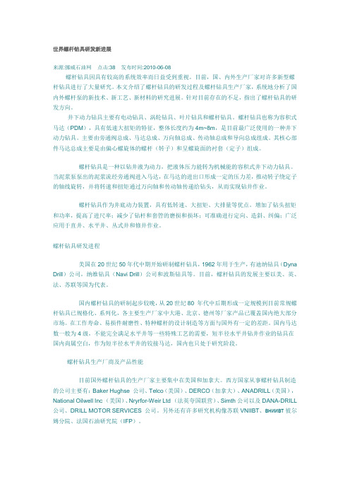 世界螺杆钻具研发新进展