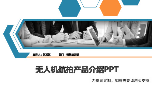 无人机航拍产品介绍PPT