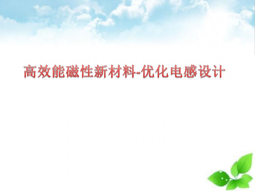 高效能磁性新材料-优化电感设计
