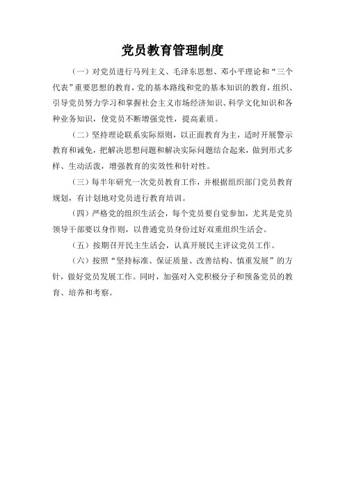 党员教育管理制度