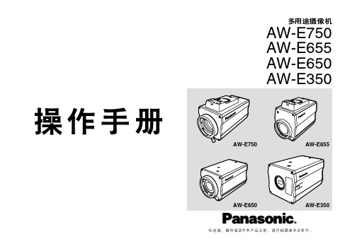 松下 AW-E750 655 650 350 多用途摄像机 说明书