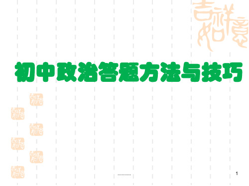 初中政治答题技巧演示版.ppt