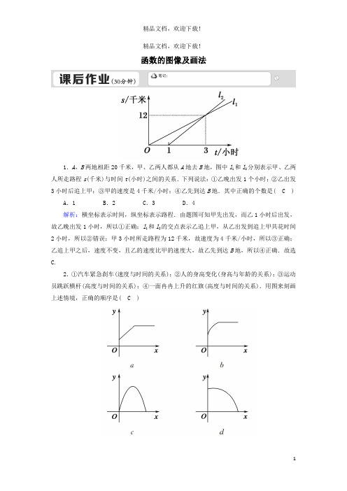 八年级数学下册第二十章函数20.3函数的表示20.3.1函数的图像及画法课后练习新版冀教版