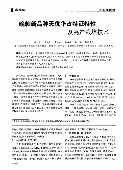 晚籼新品种天优华占特征特性及高产栽培技术