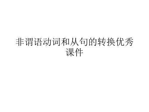 非谓语动词和从句的转换优秀课件
