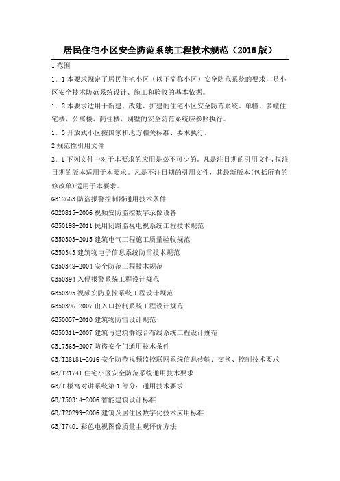 居民住宅小区安全防范系统工程技术规范