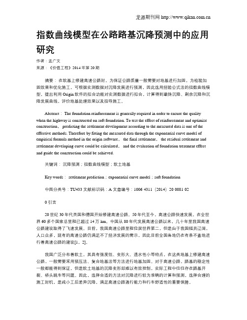 指数曲线模型在公路路基沉降预测中的应用研究