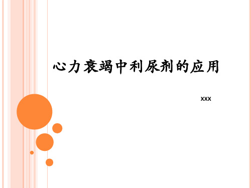 心力衰竭中利尿剂的应用