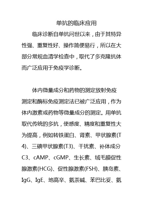 单抗的临床应用