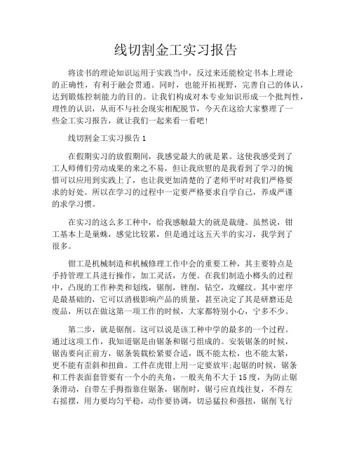 线切割金工实习报告