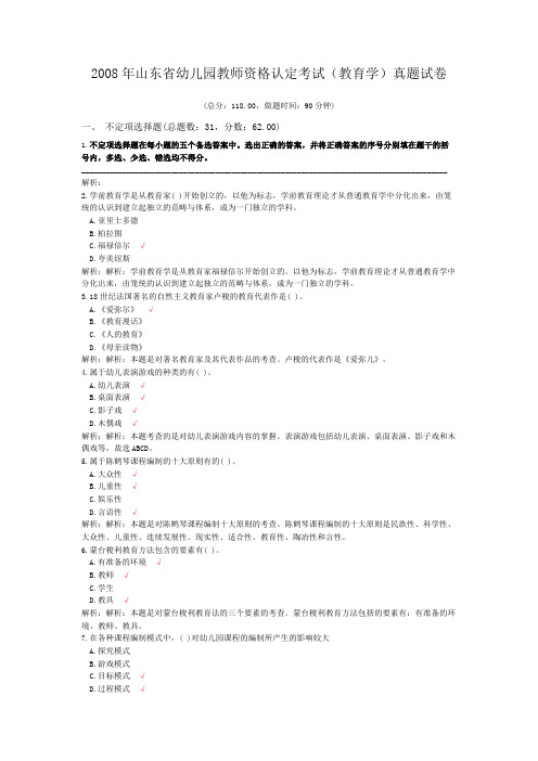2008年山东省幼儿园教师资格认定考试(教育学)真题试卷