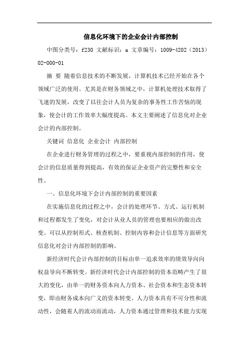 信息化环境下的企业会计内部控制
