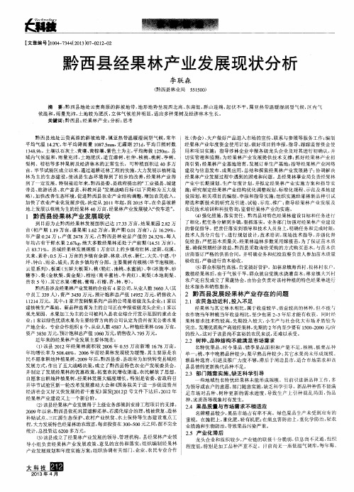 黔西县经果林产业发展现状分析
