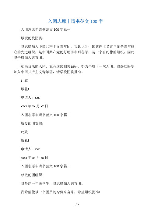 入团志愿申请书范文100字