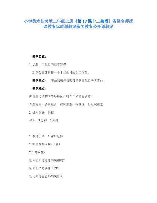 小学美术桂美版三年级上册《第18课十二生肖》省级名师授课教案优质课教案获奖教案公开课教案A001