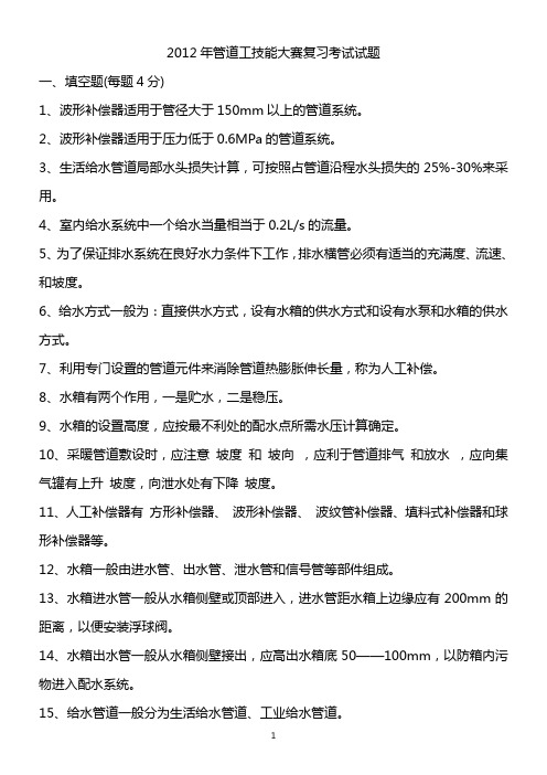 2012年管道工技能大赛复习考试试题