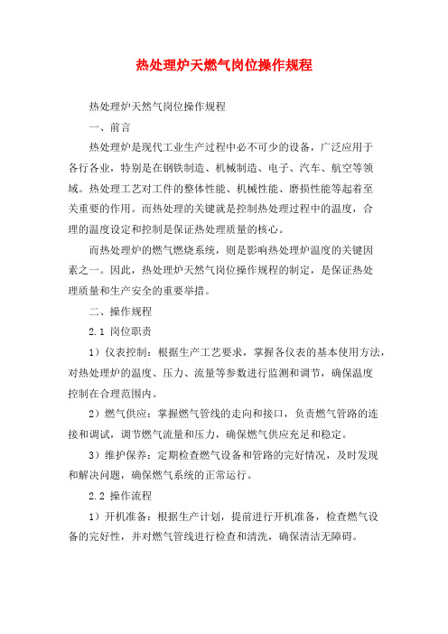 热处理炉天燃气岗位操作规程