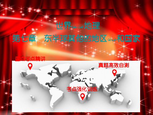 中考地理 世界地理 第七章 东半球其他的地区和国家复习课件