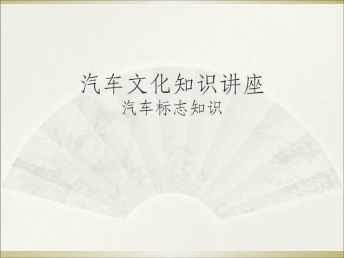 汽车文化知识讲座ppt课件
