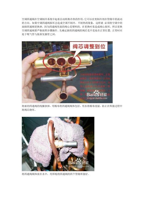 空调四通阀更换的方法和步骤