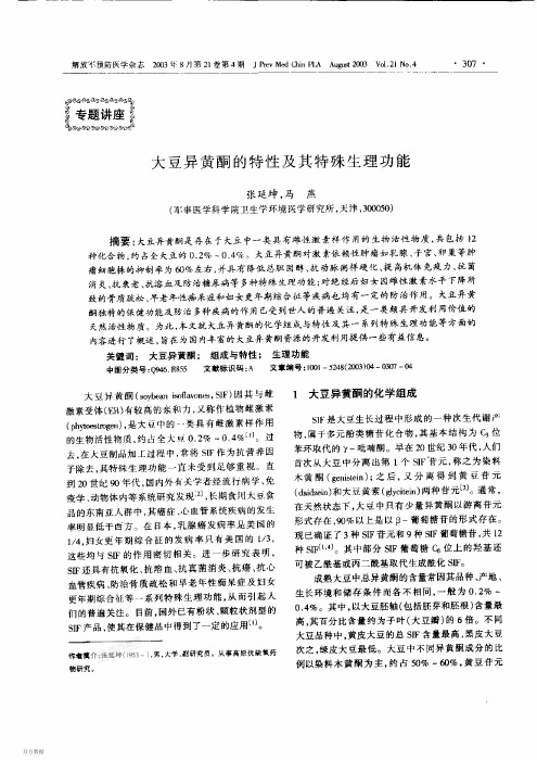 大豆异黄酮的特性及其特殊生理功能