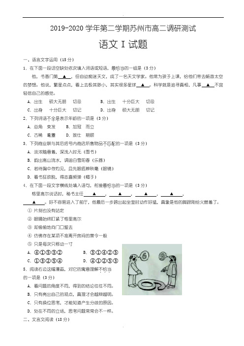 精选江苏省苏州市2019-2020学年高二下学期期末调研测试语文试题_word版有答案