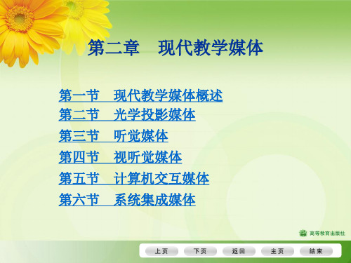 第二章 现代教学媒体(电子教案)