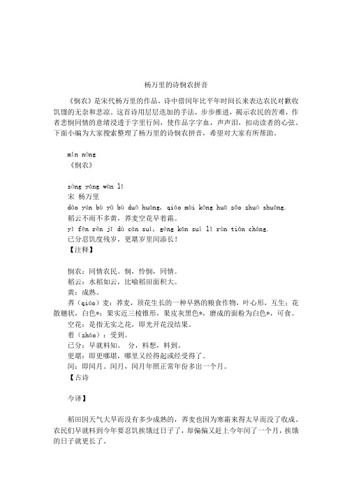 杨万里的诗悯农拼音