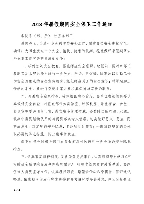 2018年暑假期间安全保卫工作通知