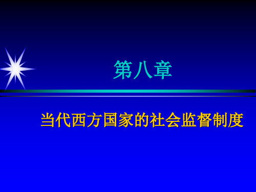 第八章   当代西方国家的社会监督制度