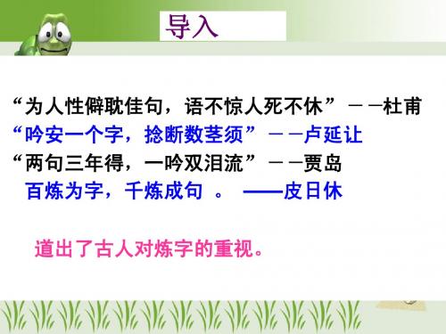 语不惊人死不休——选词炼句