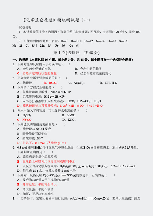 人教高二化学选修4化学反应原理-模块测试题一