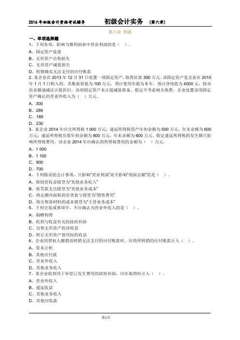 初级会计实务第六章利润习题讲解