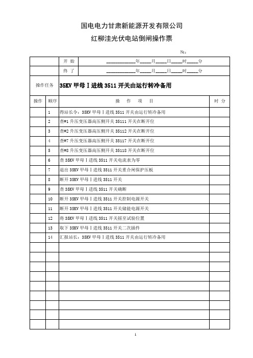 35KV一进线3511开关由运行转冷备用操作票