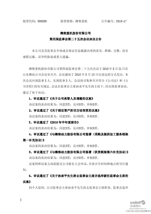 潍柴重机：第四届监事会第二十五次会议决议公告 2010-08-24