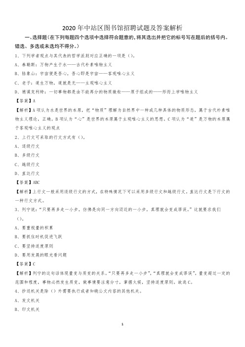 2020年中站区图书馆招聘试题及答案解析