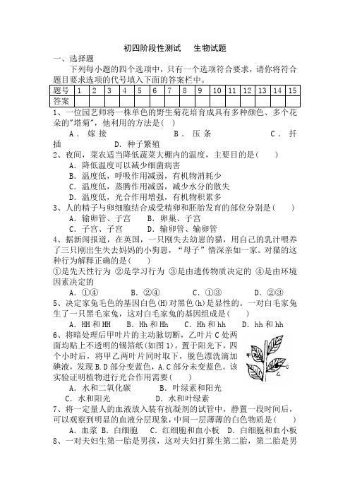 初四生物阶段性检测试题