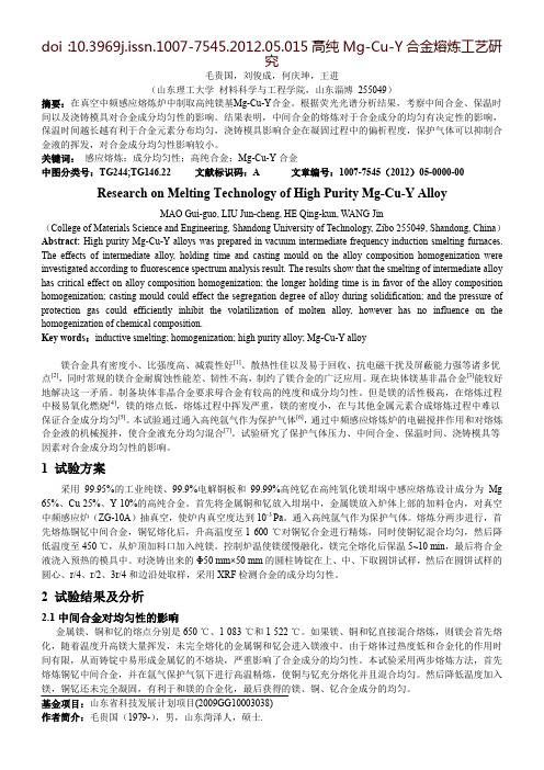 高纯Mg-Cu-Y合金熔炼工艺研究