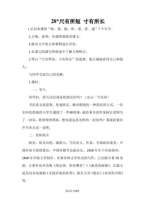 四年级上册语文教案28 尺有所长 寸有所短 人教新课标