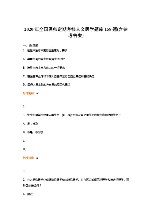 精选新版2020年全国医师定期考核人文医学完整考试题库158题(含答案)